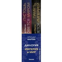 Набор книг издательства Fanzon. Империя и Мир: Память, что зовется империей, Пустошь, что зовется миром (Аркади Мартин)