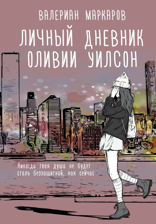 

АСТ. Личный дневник Оливии Уилсон (Маркаров Валериан)