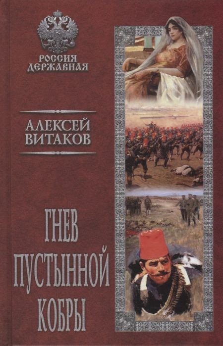 

Книга издательства Вече. Гнев пустынной кобры (Витаков А.)