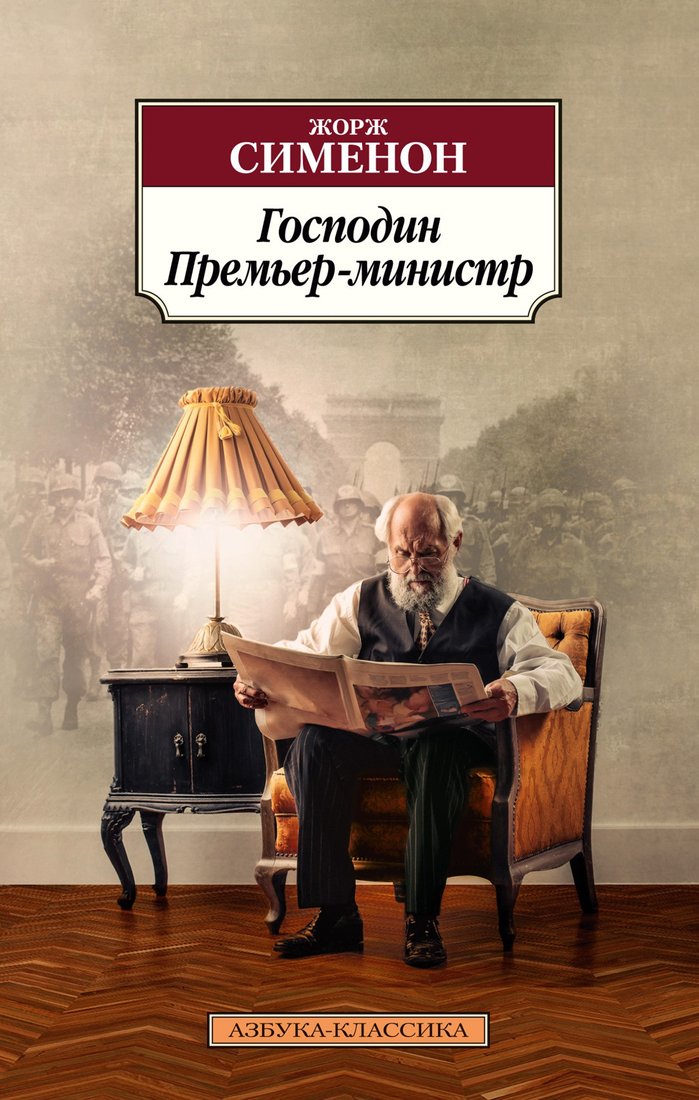 

Книга издательства Азбука. Господин Премьер-министр (Сименон Ж.)