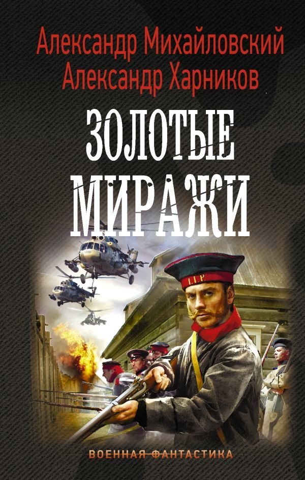 

АСТ. Золотые миражи (Михайловский Александр Борисович/Харников Александр Петрович)