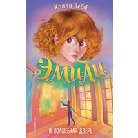 Книга издательства Эксмо. Эмили и волшебная дверь (книга 1) (Вебб Холли)