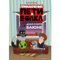 Книга издательства АСТ. Приключения Пети и Волка. Дело о коте Баюне (Кокорева К.Н.)