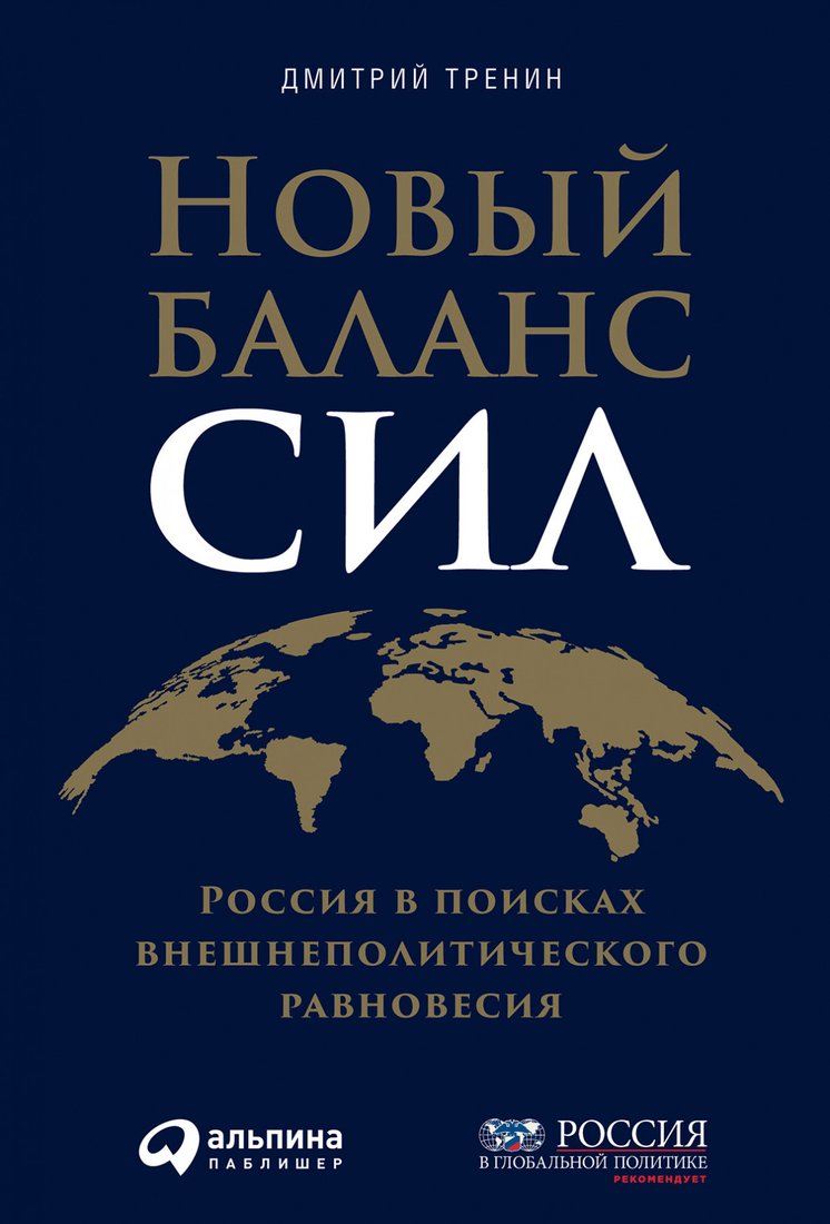 

Книга издательства Альпина Диджитал. Новый баланс сил (Тренин Д.)