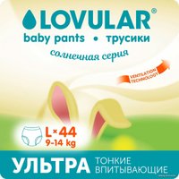 Трусики-подгузники Lovular Солнечная серия L 9-14 кг (44 шт)