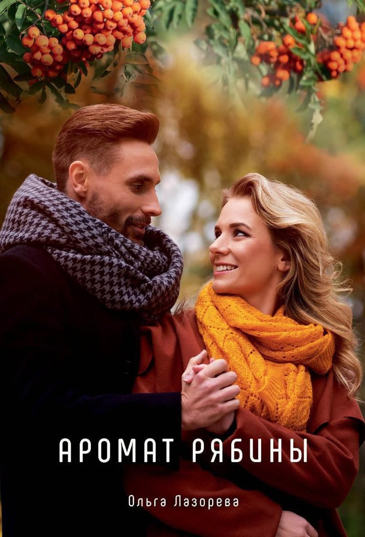 

Книга издательства Т8 Rugram. Аромат рябины (Лазорева О.)