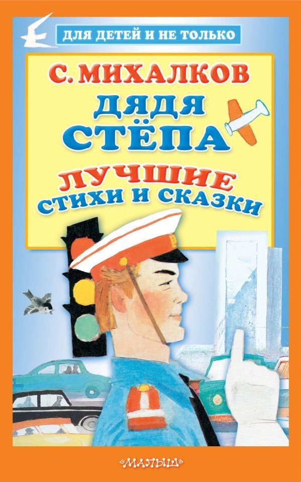 

АСТ. Дядя Степа. Лучшие стихи и сказки 9785171203443 (Михалков Сергей Владимирович)