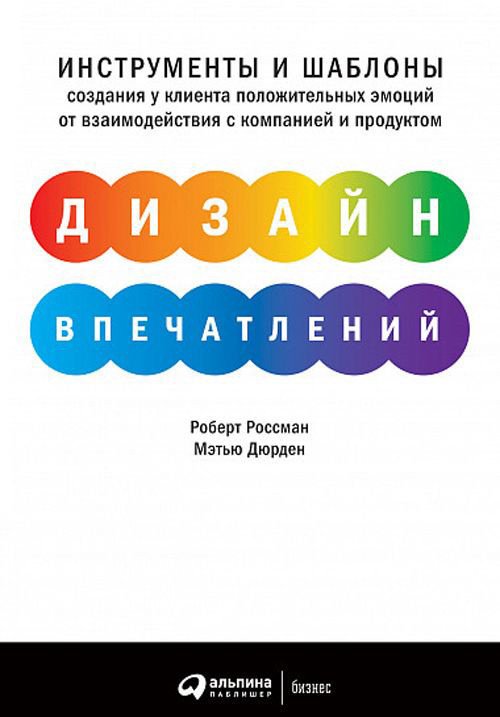 

Книга издательства Альпина Диджитал. Дизайн впечатлений: Инструменты и шаблоны (Россман Р., Дэрден М.)
