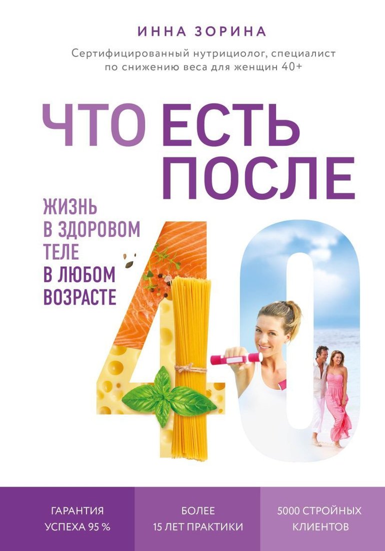 

Книга издательства Эксмо. Что есть после 40. Жизнь в здоровом теле в любом возрасте (Зорина Инна)