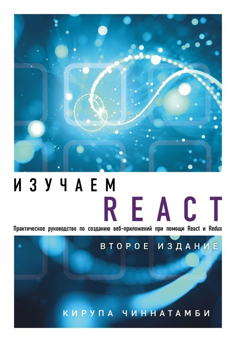 

Книга издательства Эксмо. Изучаем React. 2-е издание (Кирупа Чиннатамби)