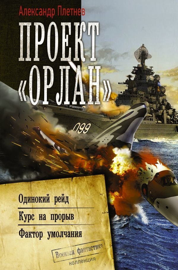 

Книга издательства АСТ. Проект «Орлан» (Плетнев Александр Владимирович)