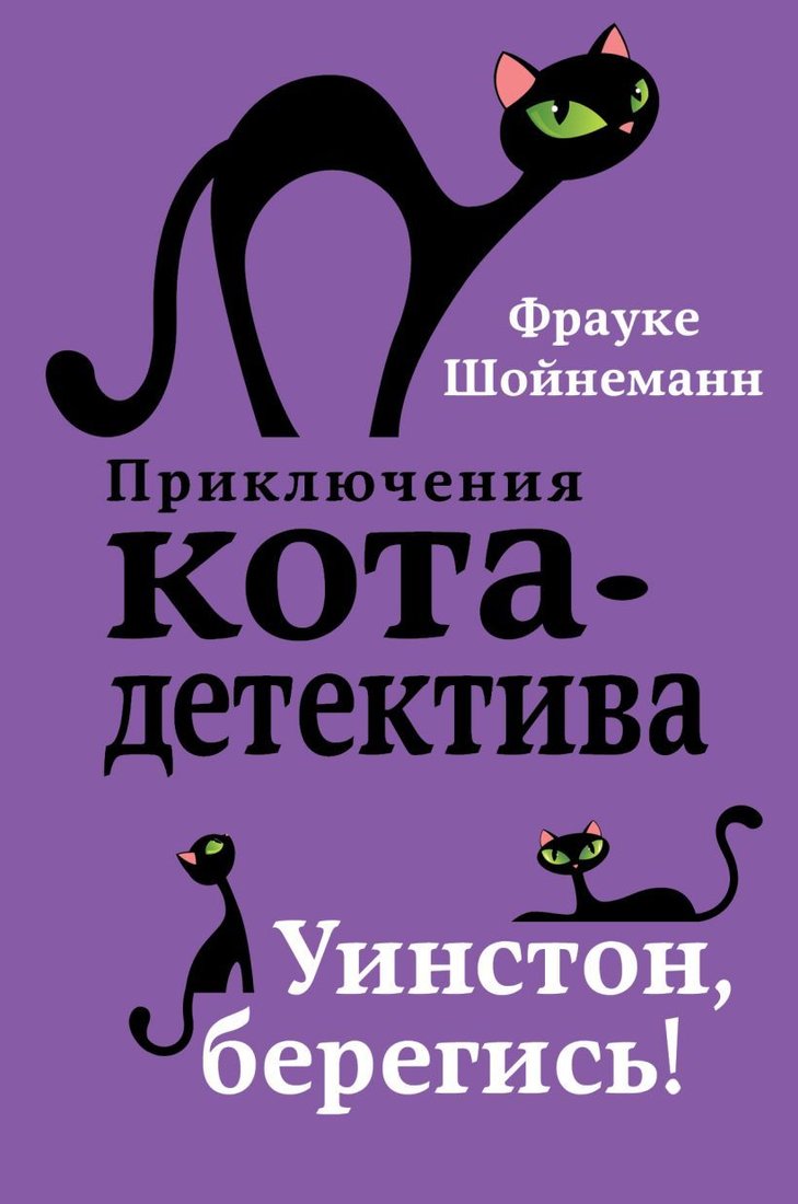 

Книга издательства Эксмо. Уинстон, берегись! (книга4) (Шойнеманн Фрауке)