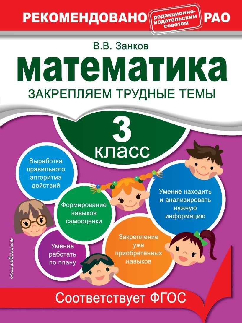 

Учебное пособие издательства Эксмо. Математика. Закрепляем трудные темы. 3 класс (Занков Владимир Владимирович)
