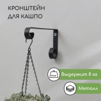 Держатель для кашпо Sima-Land 6901115 (черный)