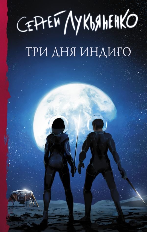 

Книга издательства АСТ. Три дня Индиго (Лукьяненко Сергей Васильевич)
