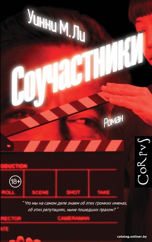 Книга издательства АСТ. Соучастники 9785171451691 (Ли Уинни М.)