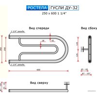 Полотенцесушитель Ростела Гусли ДУ-32 1 1/4" 25x60 см