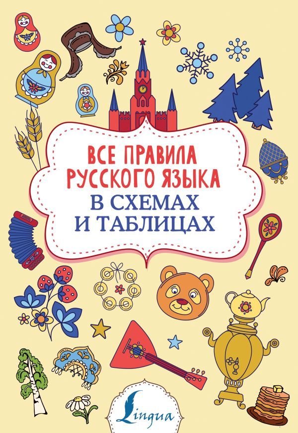 

АСТ. Все правила русского языка в схемах и таблицах 9785171168919 (Алексеев Филипп Сергеевич)