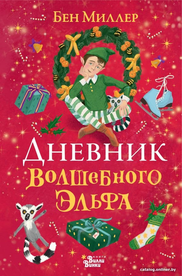 Книга издательства АСТ. Дневник волшебного эльфа (Миллер Б.)