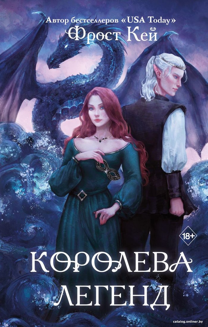 Книга издательства Эксмо. Королева легенд (Кей Ф.)
