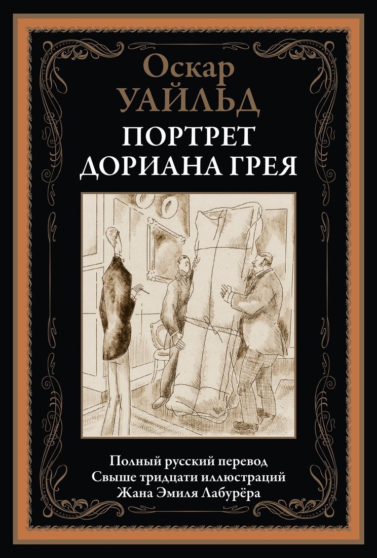 

Книга издательства СЗКЭО. Портрет Дориана Грея, твердая обложка (Уайльд Оскар)