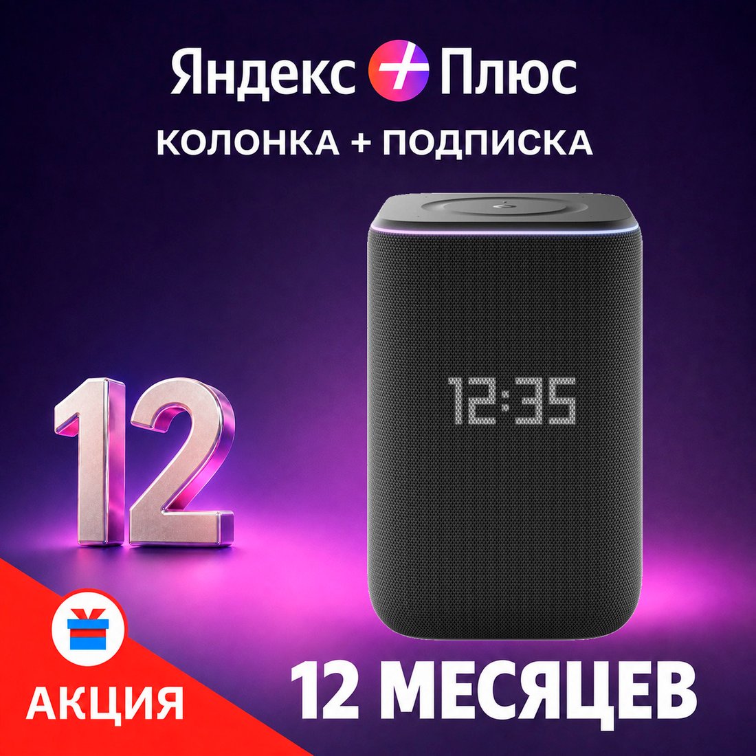 Умная колонка Яндекс Станция 3 (черный) + подписка Яндекс Плюс на 12 месяцев по акции