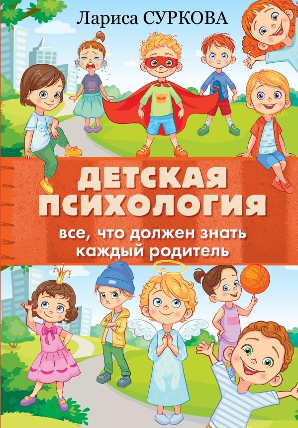 

АСТ. Детская психология: все, что должен знать каждый родитель (Суркова Лариса Михайловна)