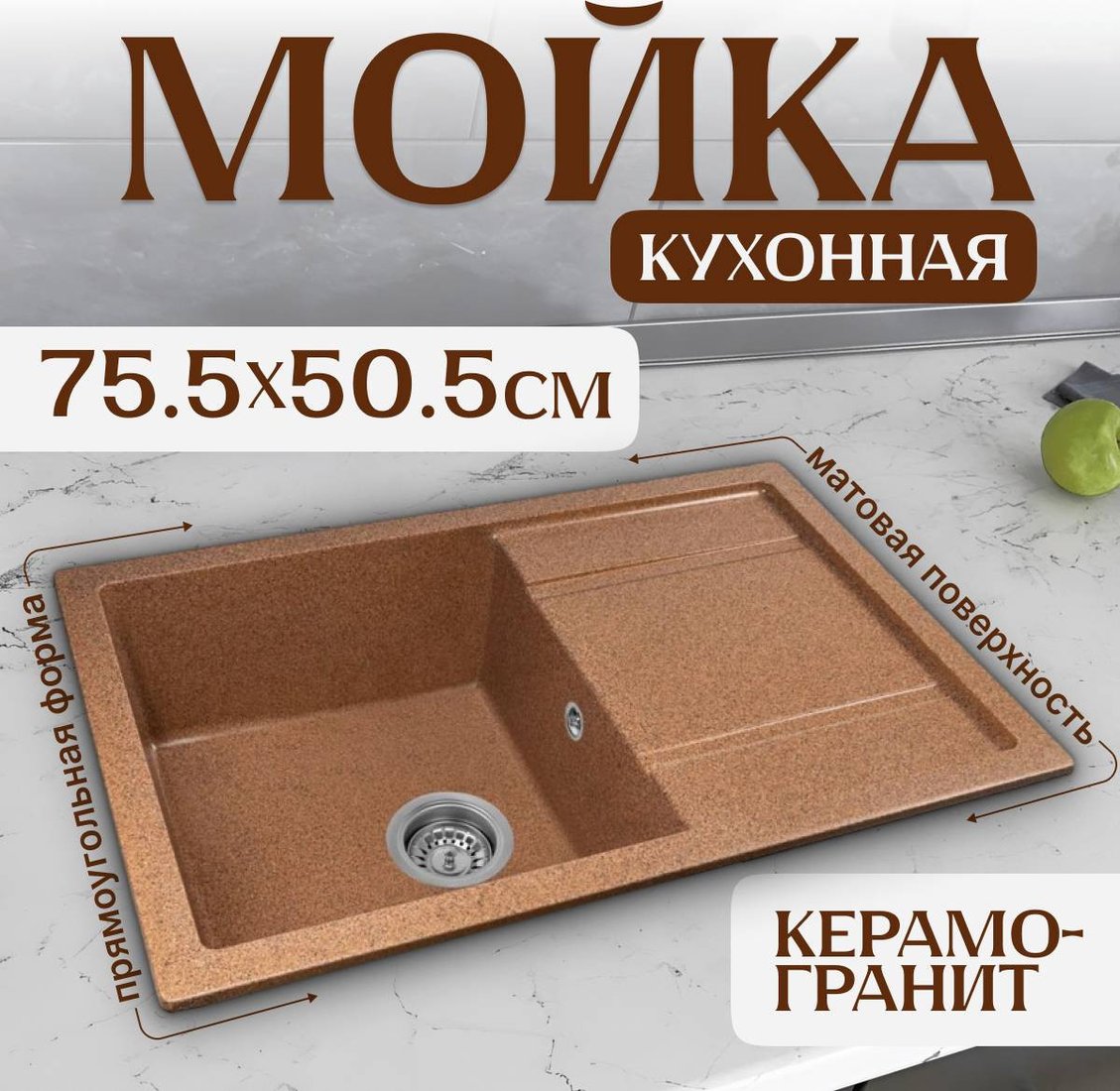 

Кухонная мойка Saniteco Fama (терракот)