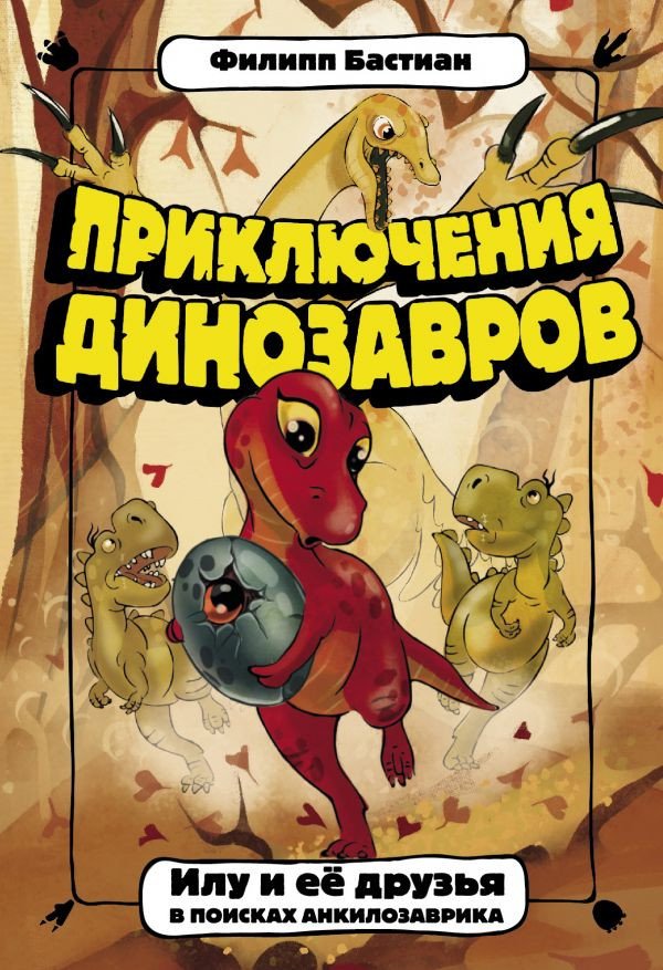 

Книга издательства АСТ. Приключения динозавров. Илу и ее друзья (Бастиан Ф.)