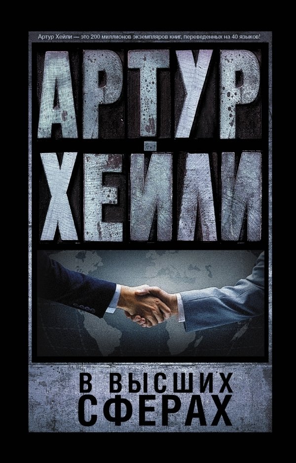 

АСТ. В высших сферах 9785170974351 (Хейли Артур)