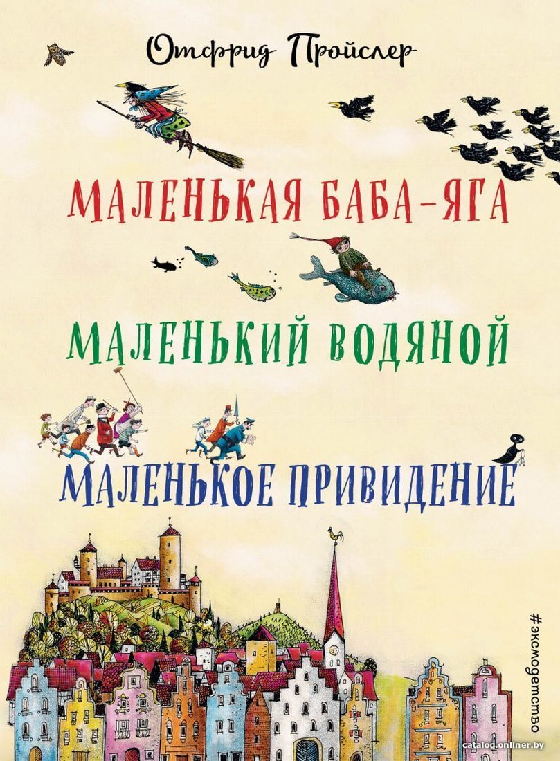 Книга издательства Эксмо. Маленькая Баба-Яга. Маленький Водяной. Маленькое Привидение (пер. Ю. Коринца, ил. В. Гебхардт) (Пройслер Отфрид)