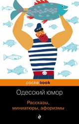 Одесский юмор. Рассказы, миниатюры, афоризмы (Бурда Борис Оскарович/Барац Леонид/Векслер Михаил Емельянович)