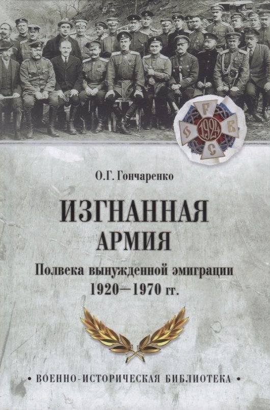 

Книга издательства Вече. Изгнанная армия Полвека вынужденной эмиграции 1920-1970 гг. (Гончаренко О.)