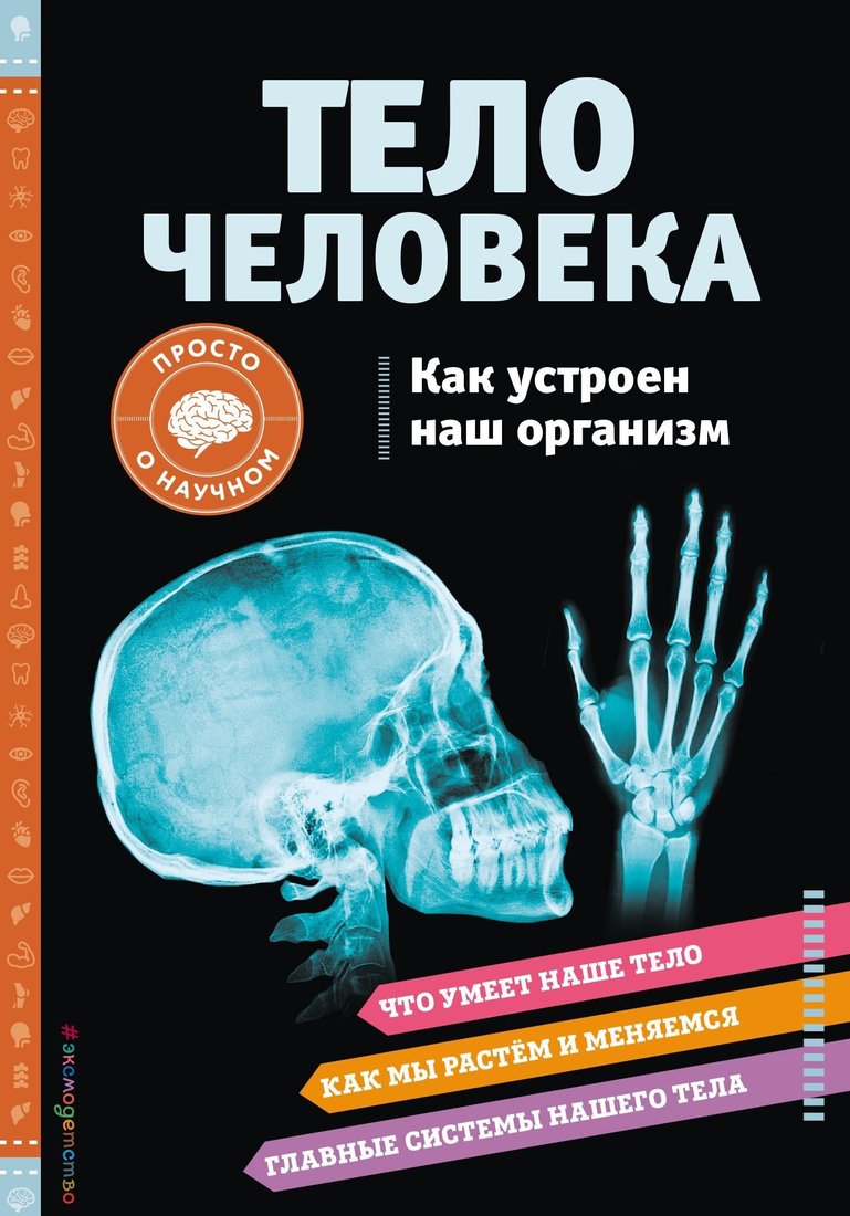 

Книга издательства Эксмо. Тело Человека. Как устроен наш организм