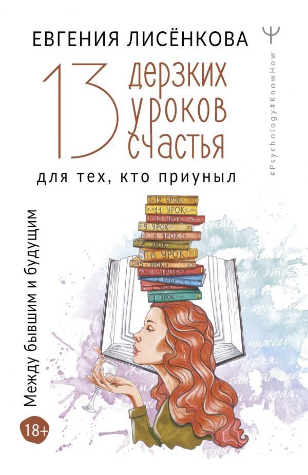 

Книга издательства АСТ. 13 дерзких уроков счастья для тех, кто приуныл. Между бывшим и будущим (Лисенкова Евгения)