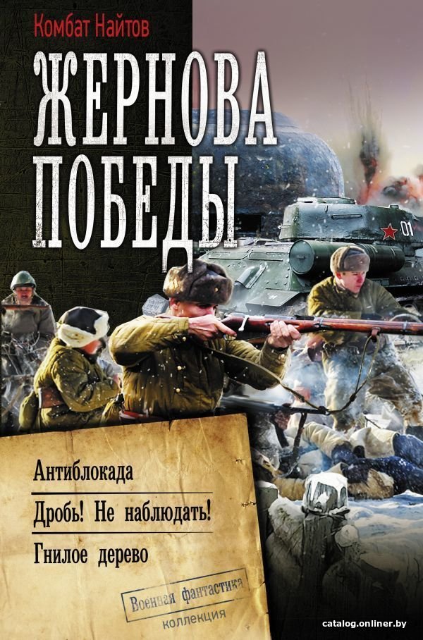АСТ. Жернова Победы (Комбат Найтов)