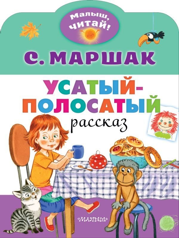 

Учебное пособие издательства АСТ. Усатый-полосатый (Маршак Самуил Яковлевич)