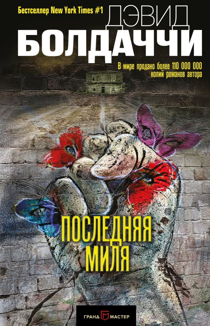 

Книга издательства Эксмо. Последняя миля (Болдаччи Дэвид)