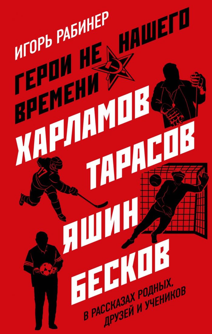 

Книга издательства Эксмо. Герои не нашего времени (Рабинер И.)