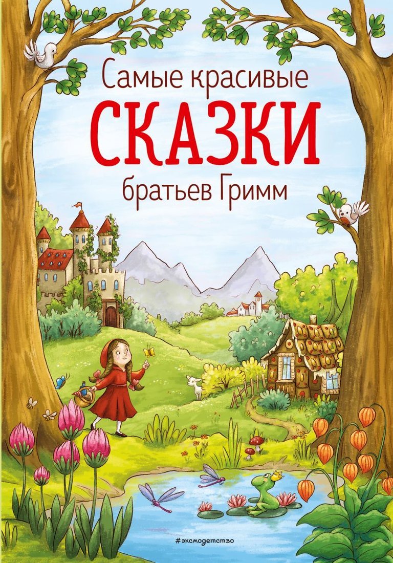 Книга издательства Эксмо. Самые красивые сказки братьев Гримм (ил. Л. Лаубер) (Гримм Якоб и Вильгельм)