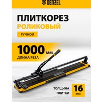 Ручной плиткорез Denzel 877018