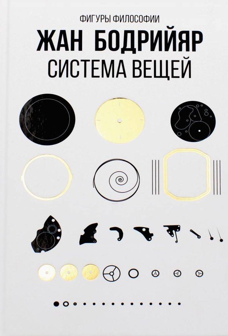 

Книга издательства Рипол Классик. Система вещей, твердая обложка (Бодрийяр Жан)