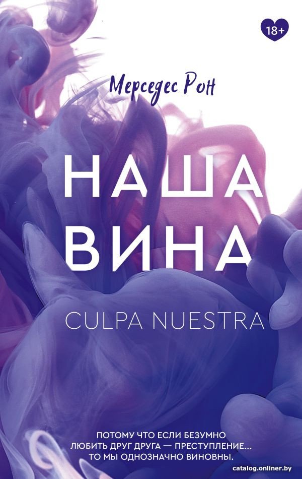 Книга издательства АСТ. Наша вина (Рон М.)