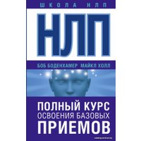 Книга издательства АСТ. НЛП. Полный курс освоения базовых приемов