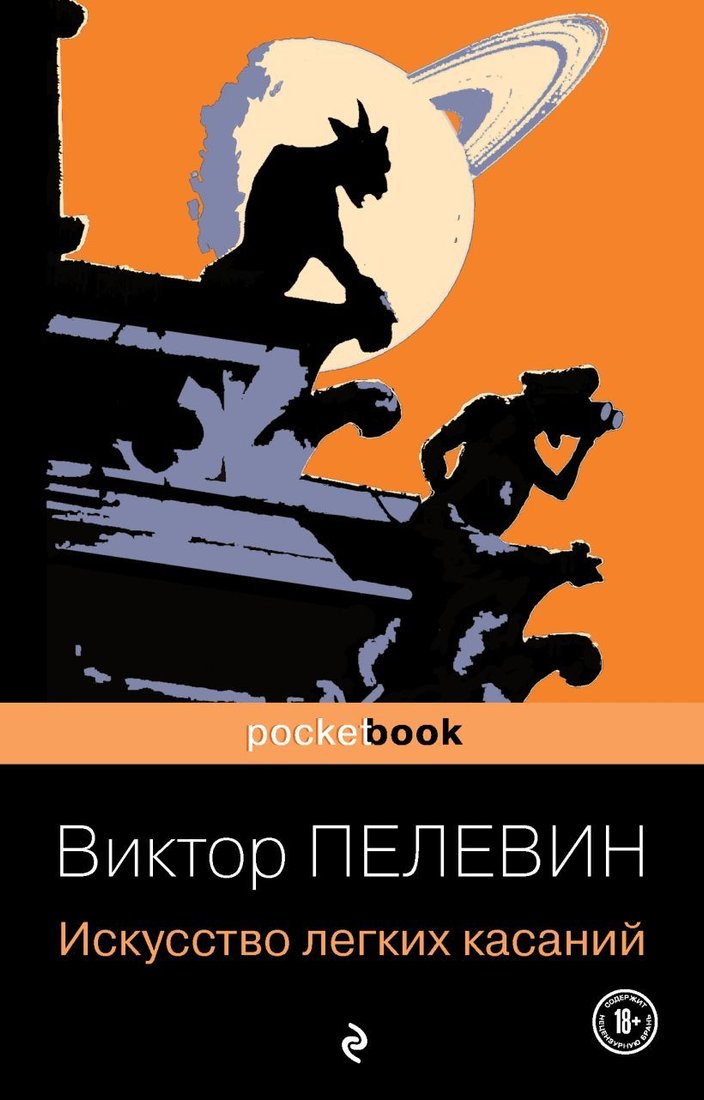 

Книга издательства Эксмо. Искусство легких касаний 978-5-04-121355-8 (Пелевин Виктор Олегович)