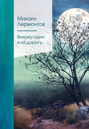 Книга издательства Эксмо. Выхожу один я на дорогу... (Лермонтов Михаил Юрьевич)