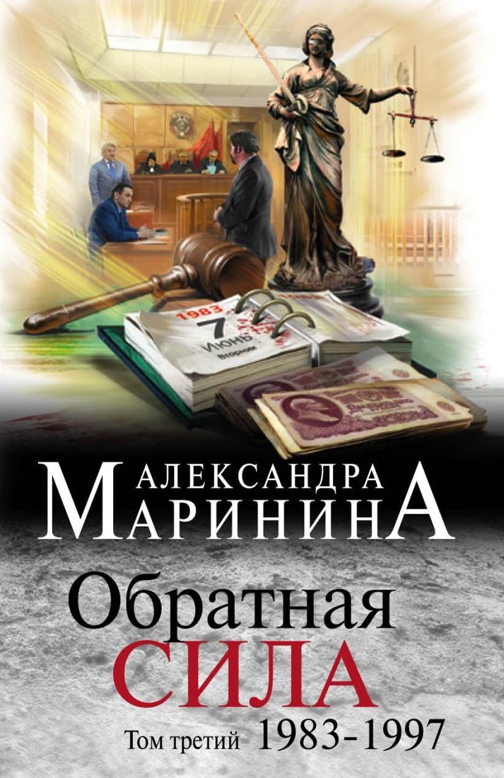 

Книга издательства Эксмо. Обратная сила. Том 3. 1983 - 1997 (Маринина Александра)