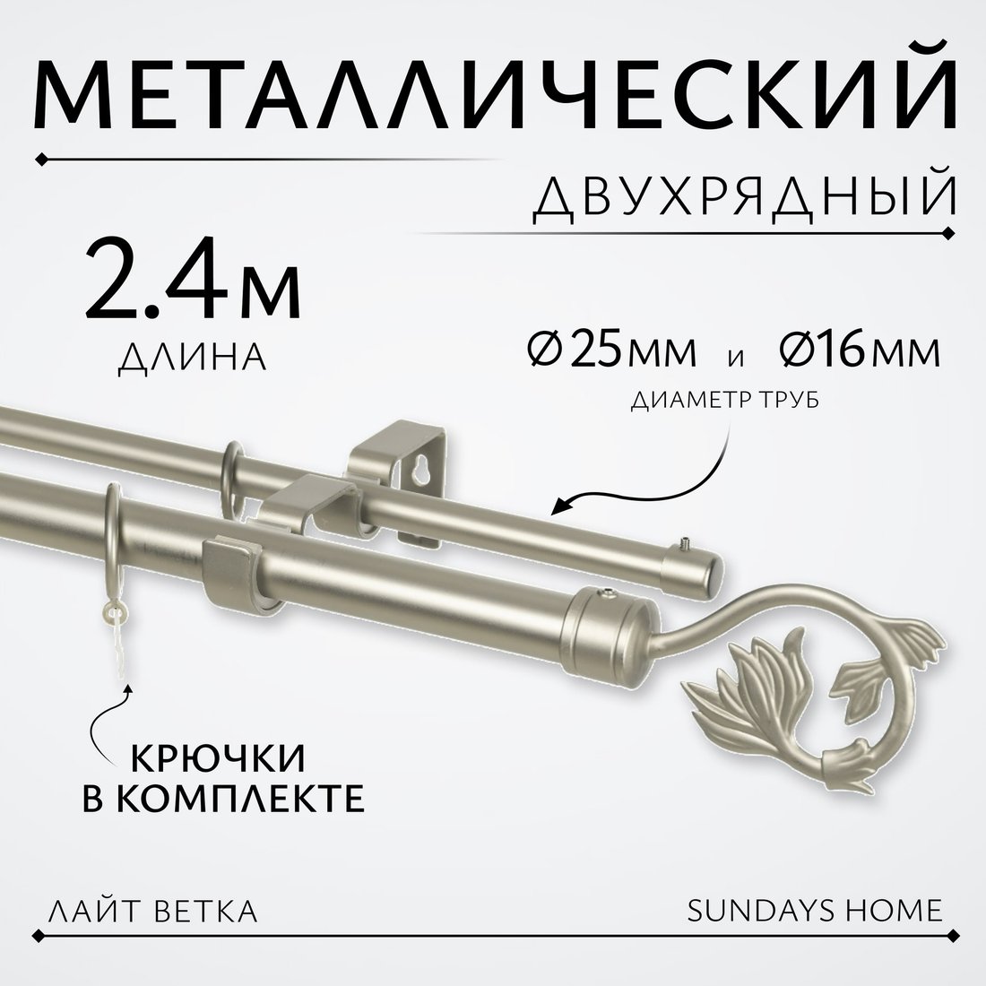 

Карниз для штор Sundays Home Лайт Ветка 25мм+16мм двухрядный (сатин, 2.4м)