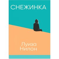 Книга издательства Синдбад. Снежинка (Нилон Л.) в Витебске