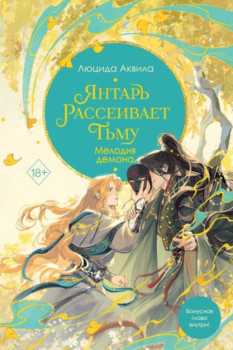 Freedom. Янтарь рассеивает тьму. Мелодия демона 3 (Аквила Люцида)